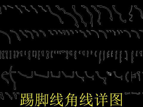 踢脚线角线cad图库 