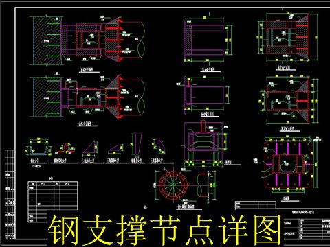  钢支撑cad节点 