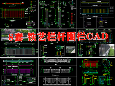  铁艺栏杆围墙护栏庭院小区围栏cad图库 