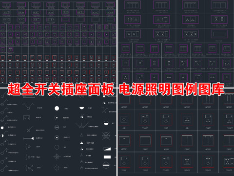  超全开关插座面板电器照明cad图库 