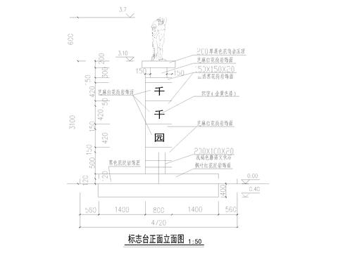  标志台cad大样详图 