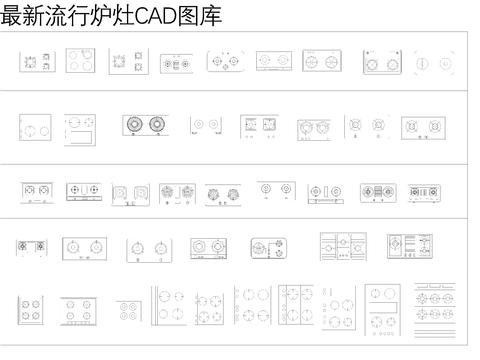  炉灶CAD图库 