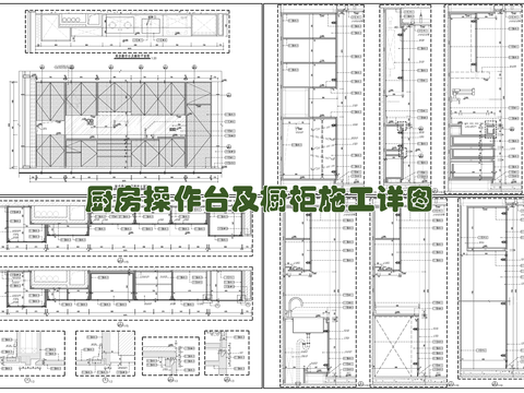  廚房操作臺及櫥柜施工詳圖 菜盆 吊柜 地柜 廚房櫥柜cad大樣圖 