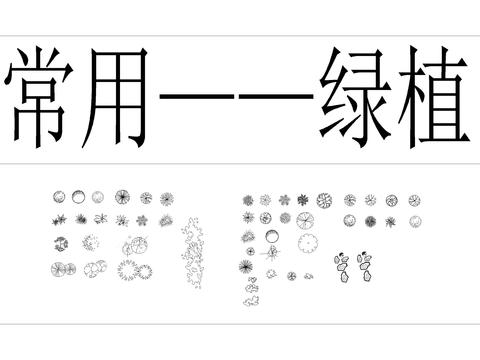  绿植CAD图库 