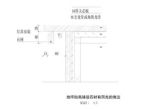  地坪地台抬高铺设石材有回光的做法cad大样图 