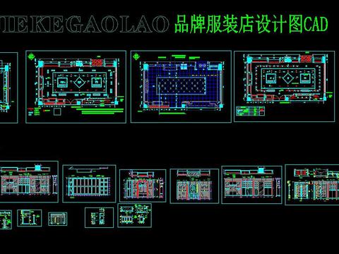  JIEKEGAOLAO服装店设计图CAD 
