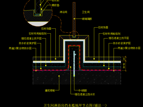  衛(wèi)生間淋浴房擋水檻地坪節(jié)點圖CAD施工圖 