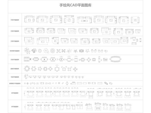  手繪風(fēng)室內(nèi)家具合集CAD圖庫 