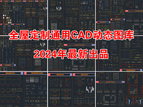  2024最新全屋定制通用cad图库 