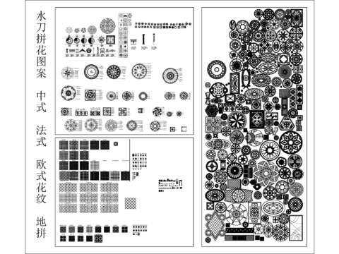  地面水刀拼花图案 中式 法式 欧式 花纹地拼 