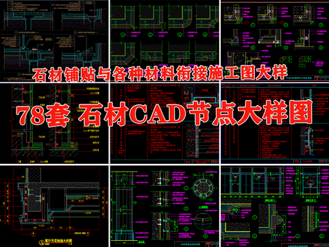  石材cad大样图 