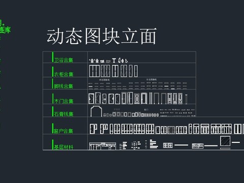  动态立面cad图库 