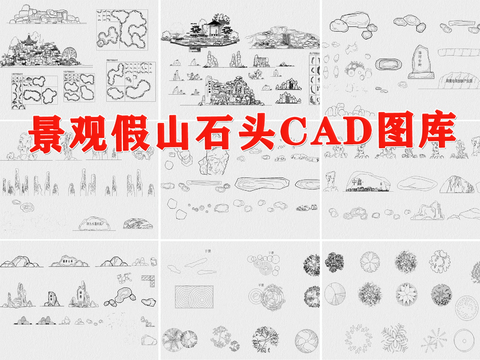  景观 假山 石头 造景石头 岩石 园艺 石块 置石cad图库 
