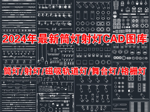  最新超全筒灯射灯磁吸轨道灯cad图库 