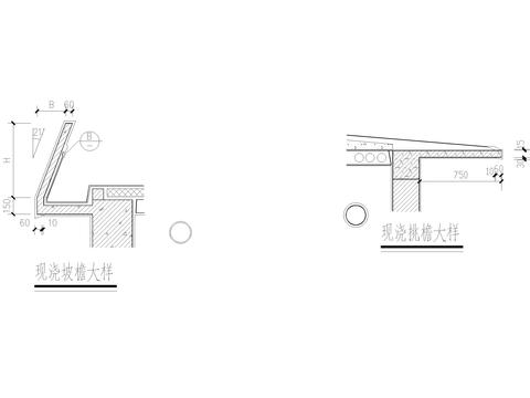  现浇坡檐CAD节点大样 