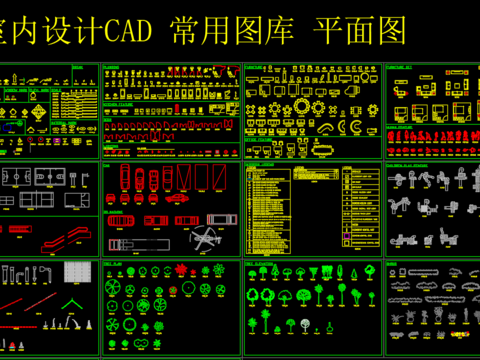  CAD图块已分类常用图库 