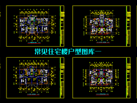  常見(jiàn)住宅樓戶型CAD圖庫(kù) 