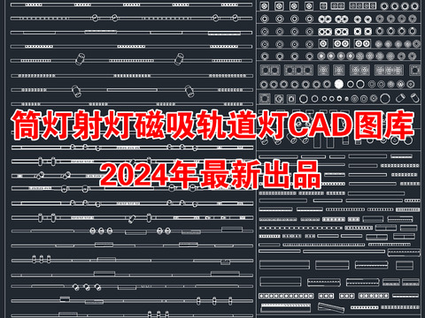  最新超全筒灯射灯磁吸轨道灯CAD图库 