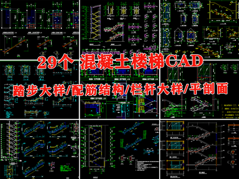  混凝土楼梯配筋结构栏杆平剖面cad施工图 
