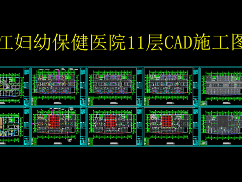  妇幼保健医院11层cad施工图 