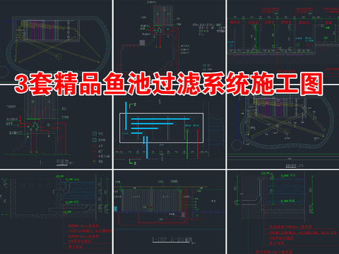 3套鱼池过滤系统cad施工图 