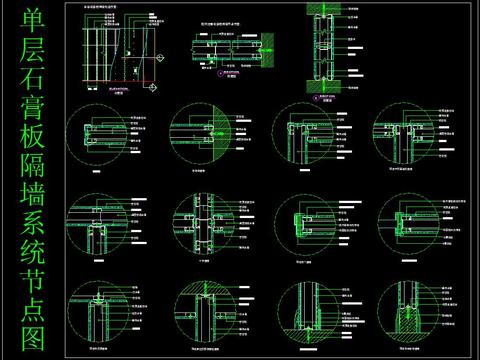  单层石膏板隔墙系统节点图 