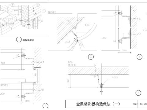  室内节点大样图 施工工艺 金属板材 塑料 镜面 