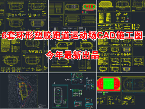  6套環(huán)形塑膠跑道運動場地cad施工圖 
