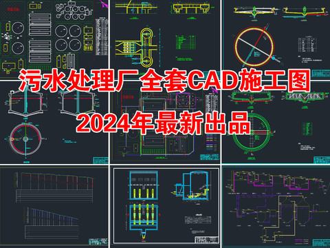  污水处理厂全套cad施工图 