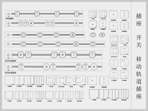  移动轨道 插座 开关cad图库 