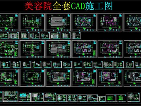  美容院全套CAD施工圖 