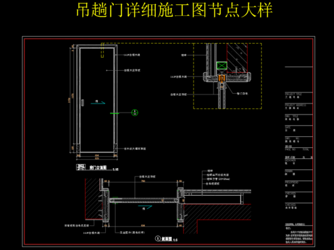  吊趟门详细施工图 