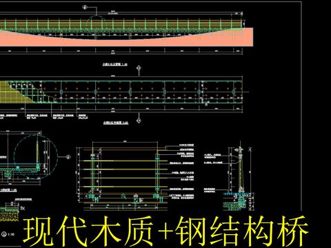  現(xiàn)代木質(zhì)及鋼結(jié)構(gòu)橋cad施工圖 