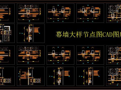  幕墙大样节点图CAD图库 