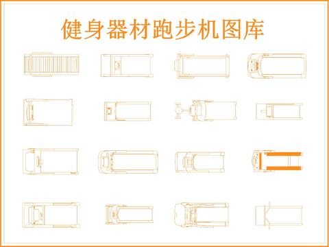  健身器材跑步机cad图库 