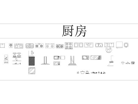  厨房cad图库 