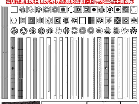  地漏 排水口 排水孔 井盖 排水盖 排污口 井水盖 板井CAD图库 