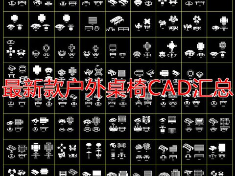  最新户外桌椅cad图库 