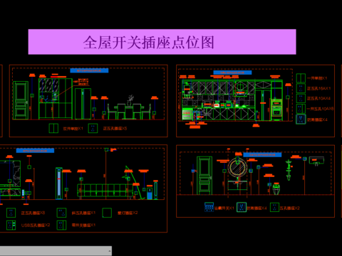  全屋开关插座CAD施工图 