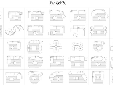  现代沙发CAD图库 