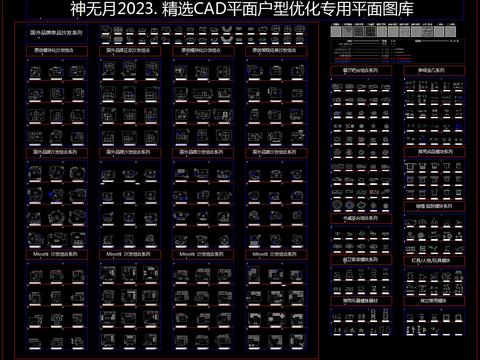  神无月2023. 精选CAD平面户型优化专用平面cad图库 