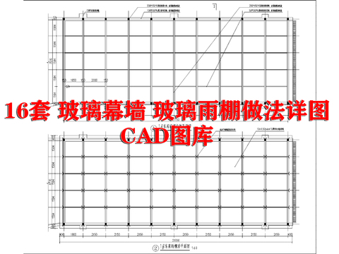  16套 玻璃幕墙 玻璃雨棚做法详图CAD图库 