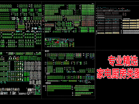  精选专业家电厨房类图块cad图库 