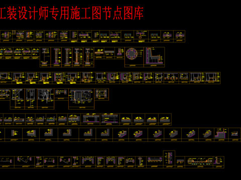  设计师工装专用节点CAD施工图 