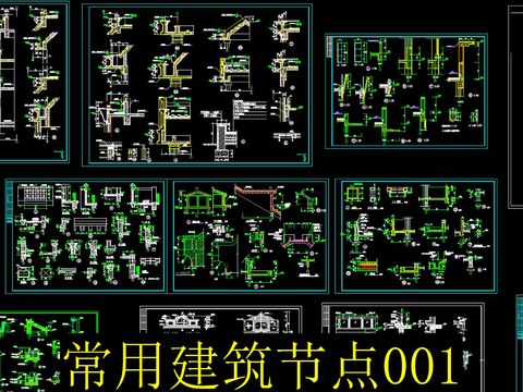  常用建筑cad节点大样 