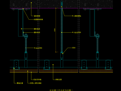  反支撑工艺节点图二CAD施工图 