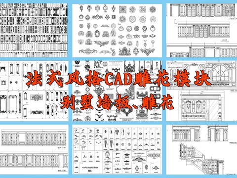 法式风格雕花模块cad图库 