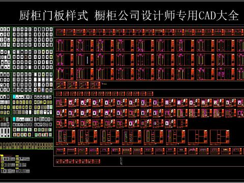  厨柜门板样式 橱柜公司设计师专用CAD大全 