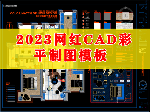  2023网红CAD彩平制图模板cad图库 