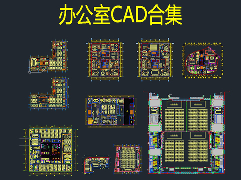  办公室cad图库 
